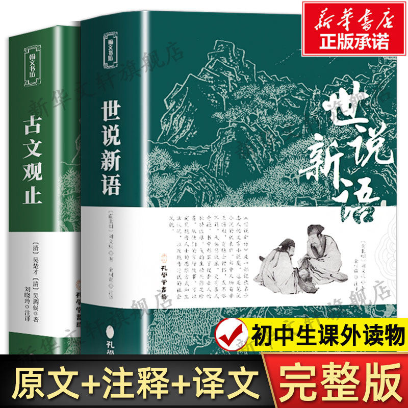 古文观止+世说新语全集正版