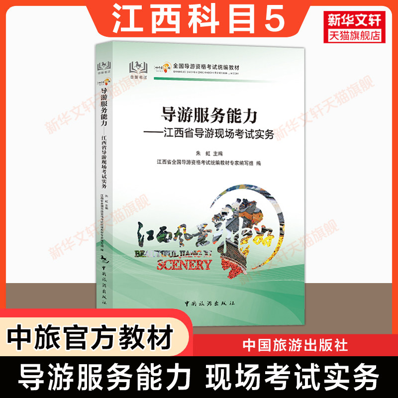【江西省面试专用】科目五官方教材 导游服务能力江西导游现场考试指南实务 中旅出版社全国初级导游证导游人员资格书籍导游词2024