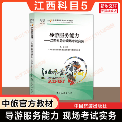 【江西省面试专用】科目五官方教材 导游服务能力江西导游现场考试指南实务 中旅出版社全国初级导游证导游人员资格书籍导游词2024