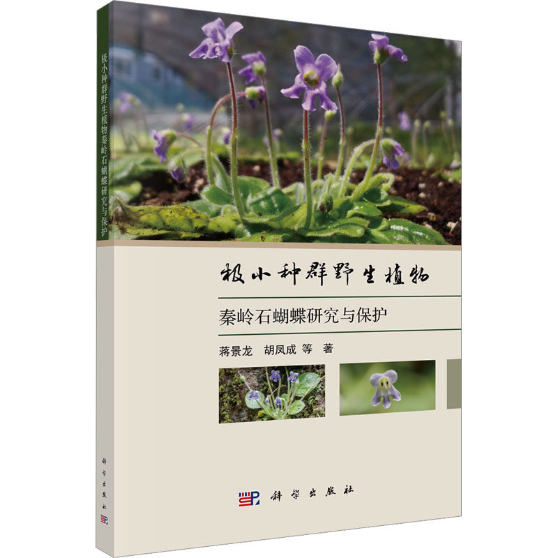 极小种群野生植物秦岭石蝴蝶研究与保护 蒋景龙 等 正版书籍 新华书店旗舰店文轩官网 科学出版社