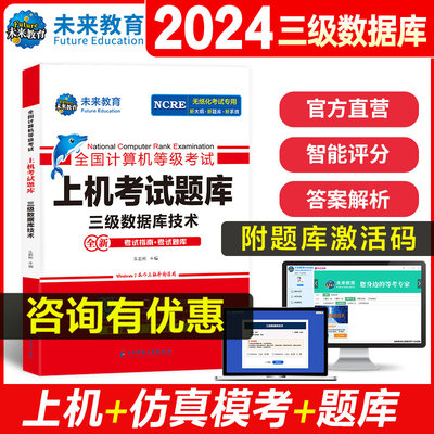 备考2024年9月未来教育计算机三级数据库技术上机题库 全国计算机等级考试三级数据库书籍资料模拟软件 搭国家计算机教材教程国三