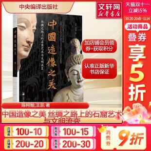 陈柯翰 王凯隋朝以前 石窟造像艺术进行系统性 中国造像之美 正版 石窟艺术与文明流变 梳理和展示 新华书店旗舰店 丝绸之路上