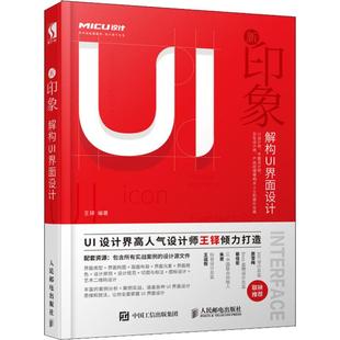 赠配套资源 解构UI界面设计 新印象 正版 交互设计师产品经理 面设计 平面UI设计师 王铎 晋升宝典 App图标界面版 ui设计教程书籍