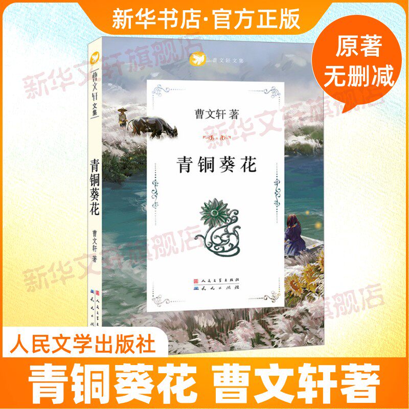 青铜葵花正版曹文轩9-12岁小学生