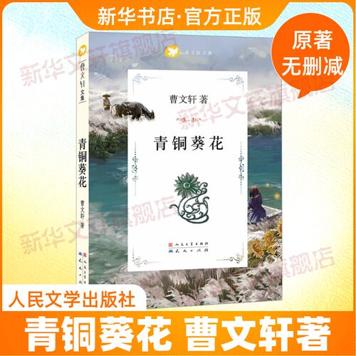 青铜葵花正版曹文轩9-12岁小学生