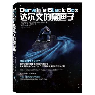 【新华书店】【新华文轩】达尔文的黑匣子 生物化学对进化论的挑战 科学可以这样看丛书 向达尔文进化论发起了强力挑战  Michael J