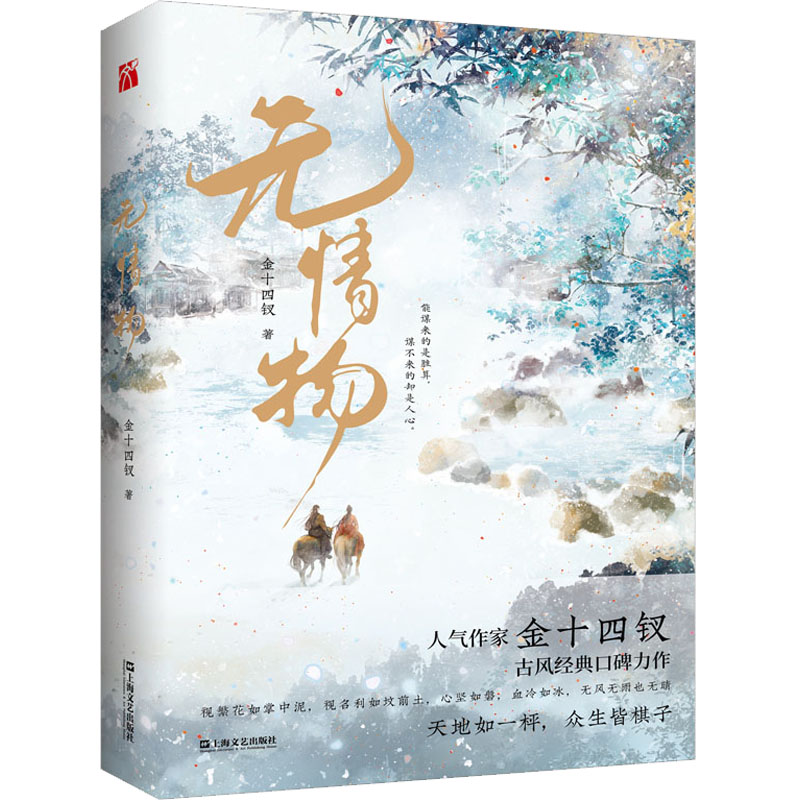 【新华文轩】无情物 金十四钗 正版书籍小说畅销书 新华书店旗舰店