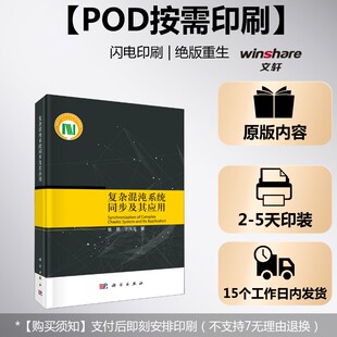 (按需印刷POD版)复杂混沌系统同步及其应用 张昊,王兴元 正版书籍 新华书店旗舰店文轩官网 科学出版社
