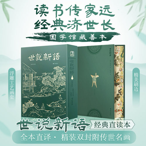 世说新语刘义庆全本全注全译