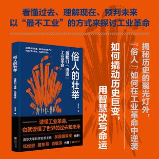俗人的壮举：当我们“遭遇”工业革命 金木水 著 江苏凤凰文艺出版社 正版书籍 新华书店旗舰店文轩官网