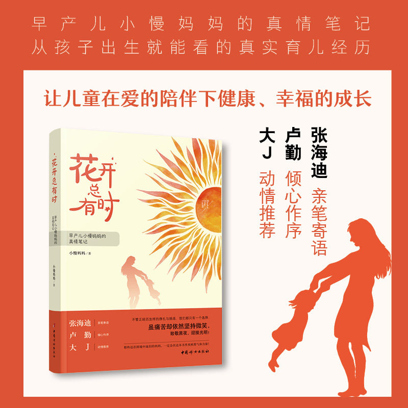 花开总有时 早产儿小慢妈妈的真情笔记 小慢妈妈 正版书籍 新华书店