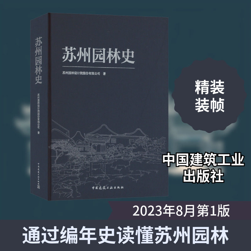 苏州园林史 苏州园林设计院股份有限公司 中国园林正版书籍 新华书店旗舰店文轩官网 中国建筑工业出版社
