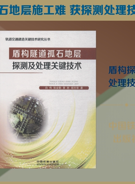 盾构隧道孤石地层探测及处理关键技术 白伟 等 著 正版书籍 新华书店旗舰店文轩官网 中国铁道出版社有限公司