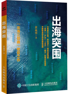 出海突围 黄兆华 人民邮电出版社 正版书籍 新华书店旗舰店文轩官网