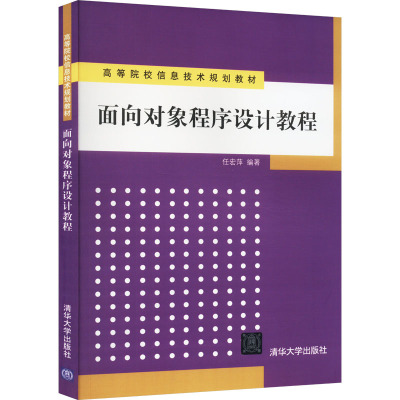 【新华文轩】面向对象程序设计教程 正版书籍 新华书店旗舰店文轩官网 清华大学出版社