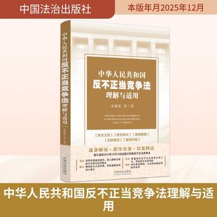 中华人民共和国反不正当竞争法理解与适用 孟雁北 等 著 中国法治出版社 正版书籍 新华书店旗舰店文轩官网