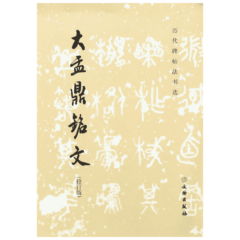 大盂鼎铭文《历代碑帖法书选》编辑组编著艺术毛笔书法文物出版社新华文轩旗舰店正版书籍