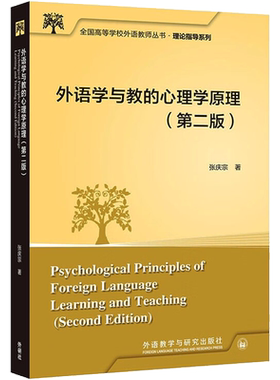 【新华文轩】外语学与教的心理学原理(第2版) 张庆宗 正版书籍 新华书店旗舰店文轩官网 外语教学与研究出版社