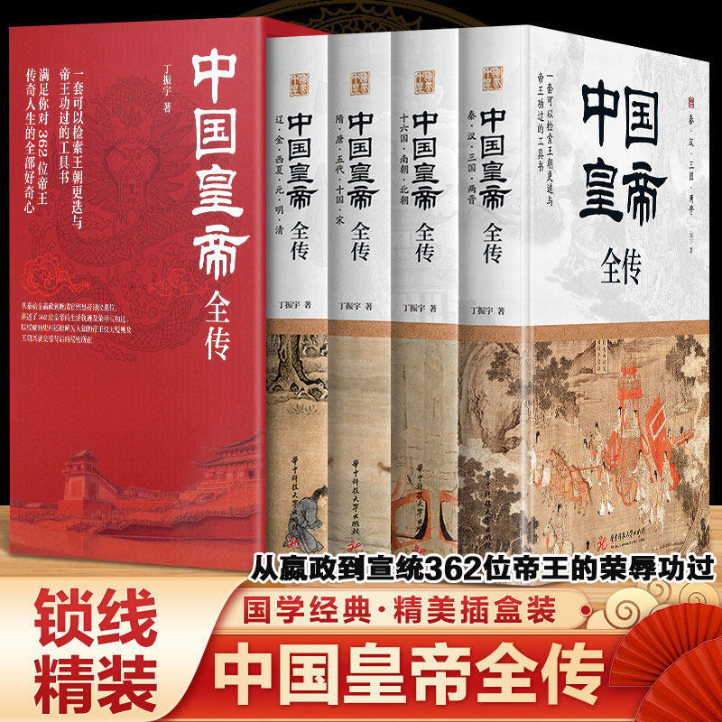 【新华文轩】中国皇帝全传（全四册）丁振宇著 锁线精装 一套可以检索王朝更迭与帝王荣辱的工具书 正版书籍 华中科技大学出版社