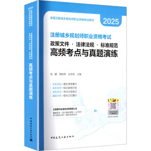 书籍 正版 新华书店旗舰店文轩官网 政策文件·法律法规·标准规范高频考点与真题演练 注册城乡规划师职业资格考试