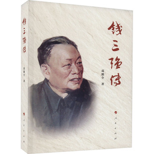 钱三强传 葛能全 人民出版社 正版书籍 新华书店旗舰店文轩官网