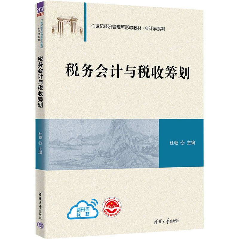 【新华文轩】税务会计与税收筹划 正版书籍 新华书店旗舰店文轩官网 清华大学出版社