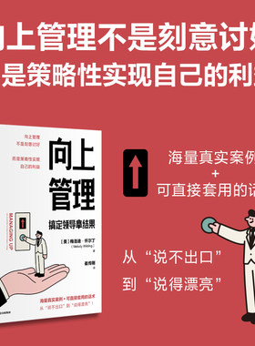向上管理 搞定领导拿结果 (美)梅洛迪·怀尔丁 著 中信出版社 正版书籍 新华书店旗舰店文轩官网