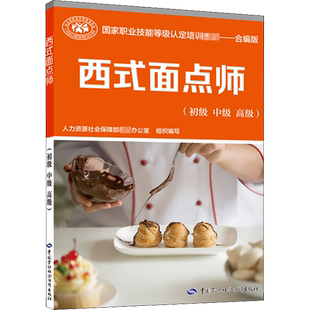 西式面点师(初级 中级 高级合编版培训教材国家职业技能鉴定考试推荐用书服务教材专业知识上岗技能 资格证考试中国劳动保障出版社