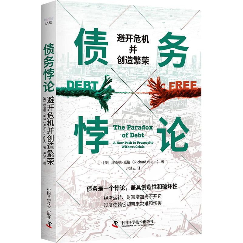 债务悖论：避开危机并创造繁荣 (美)理查德·威格(Richard Vague) 著 中国科学技术出版社 正版书籍 新华书店旗舰店文轩官网 - 实物图