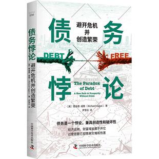 债务悖论:避开危机并创造繁荣 (美)理查德·威格(Richard Vague) 著 中国科学技术出版社 正版书籍 新华书店旗舰店文轩官网