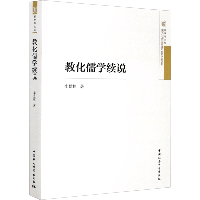 教化儒学续说 李景林 中国社会科学出版社 正版书籍 新华书店旗舰店文轩官网