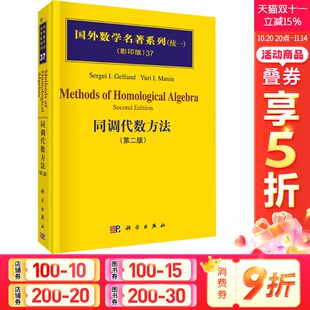 等 第二版 Gelfand 同调代数方法 正版 科学出版 德 新华书店旗舰店文轩官网 影印版 社 盖尔范德 书籍 S.I