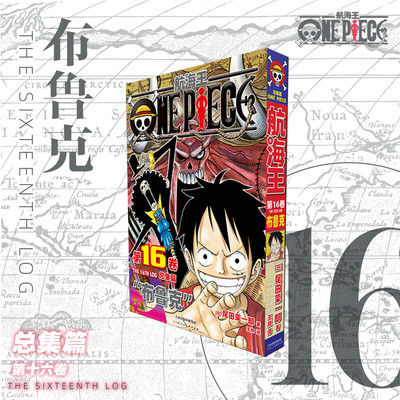 【新华文轩】航海王总集篇16 第十六卷 尾田荣一郎 海贼王漫画书 简体中文非台版 新华文轩正版
