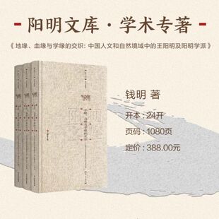 【新华文轩】地缘、血缘与学缘的交织—中国人文和自然境域中的王阳明及阳明学派(全3册) 钱明 阳明文库 精装正版