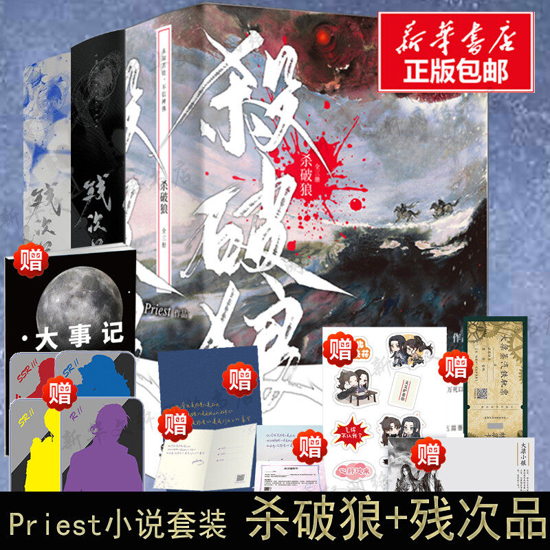 【文轩签章版+随书丰富赠品】杀破狼priest正版小说全3册+残次品小说全套4册 有匪镇魂实体书青春言情小说畅销书未删减版烽火流金属于什么档次？