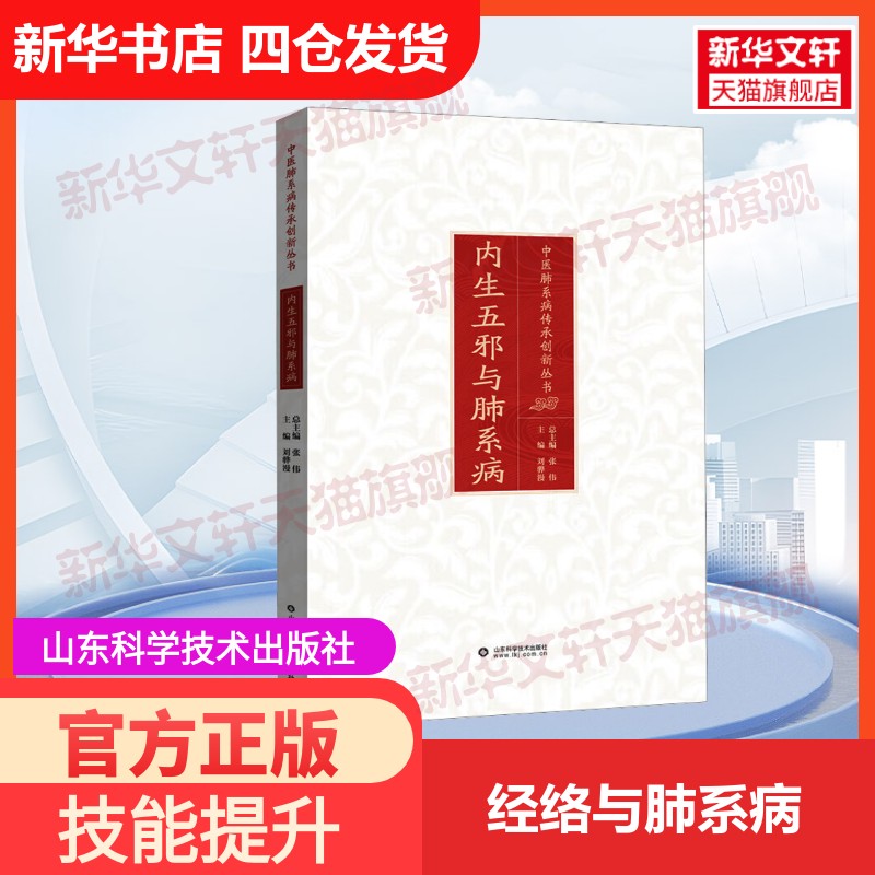 【官方正版】经络与肺系病山东科学技术出版社阎小燕 编大学教材9787572324048教材练习题集历年真题辅导新华书店旗舰店文轩官网图片