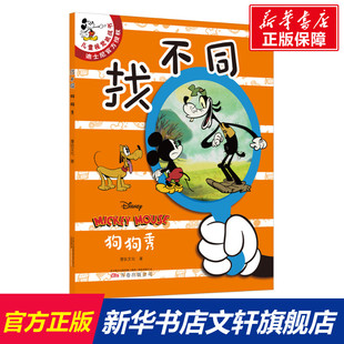 狗狗秀 正版 万卷出版 找不同 漫钛文化 新华书店旗舰店文轩官网 公司 书籍