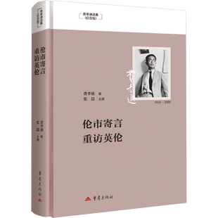 重庆出版 著 社 正版 新华书店旗舰店文轩官网 伦市寄言重访英伦 书籍 费孝通