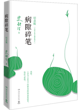 正版史铁生病隙碎笔纪念版