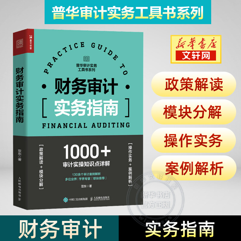 新华书店正版 审计 文轩网