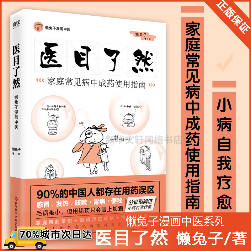 【新华文轩】医目了然家庭常见病中成药使用指南懒兔子正版书籍新华书店旗舰店文轩官网科学技术文献出版社