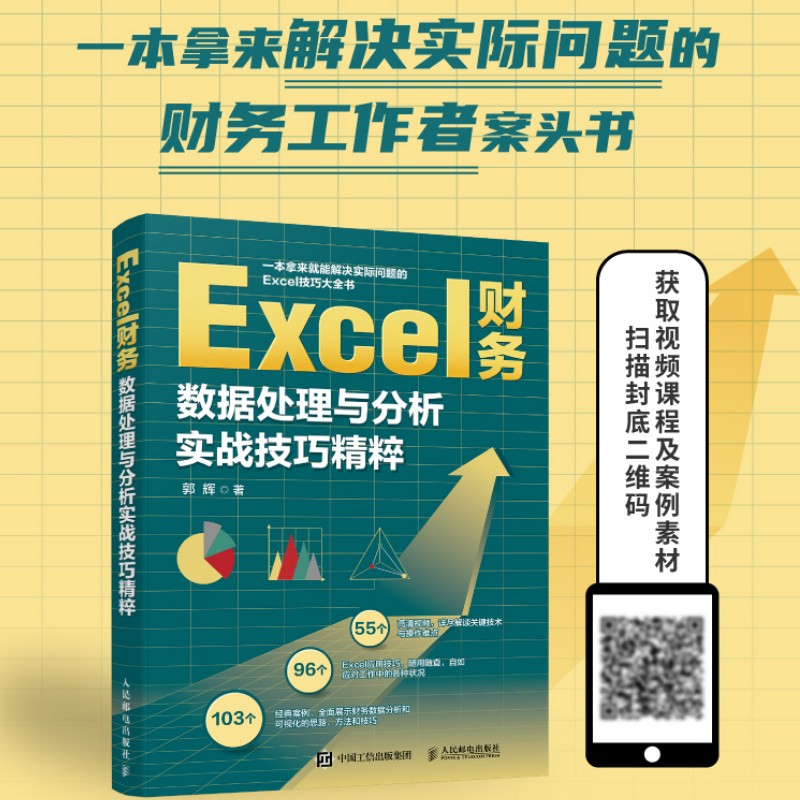 Excel财务数据处理与分析实战技巧精粹 excel教程数据处理分析函数excel公式大全excel表格制作零基础学电脑办公软件从入门到精通-封面