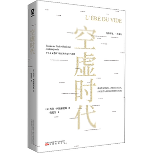 空虚时代 (法)吉尔·利波维茨基 万卷出版公司 正版书籍 新华书店旗舰店文轩官网