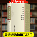 实用现代汉语语法基础知识教程词类短语句子复句句子语法错误和标点符号 语法知识和运用精装 新华正版 运用广大师生语言文字