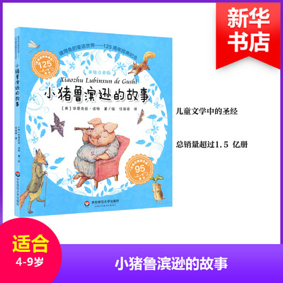 【新华文轩】小猪鲁滨逊的故事 (英)毕翠克丝·波特(Beatrix Potter) 著/绘;任溶溶 译 正版书籍 新华书店旗舰店文轩官网