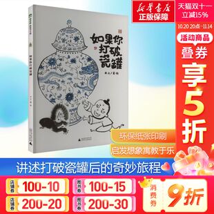 幼儿故事书3一6宝宝绘本推荐 如果你打破瓷罐 魔法象·图画书王国 书籍儿童绘本故事书 新华文轩