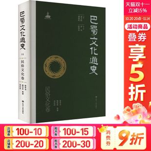 四川人民出版 徐学书 社 正版 新华书店旗舰店文轩官网 巴蜀文化通史 书籍 民俗文化卷