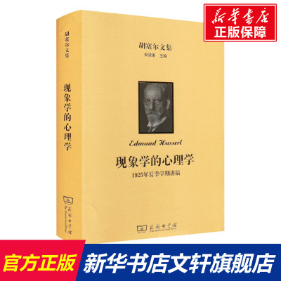胡塞尔文集 现象学的心理学 1925年夏季学期讲稿 (德)埃德蒙德·胡塞尔 商务印书馆 正版书籍 新华书店旗舰店文轩官网