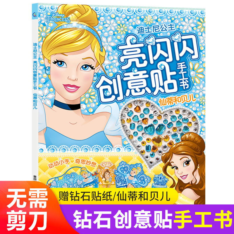 迪士尼公主亮闪闪创意贴手工书