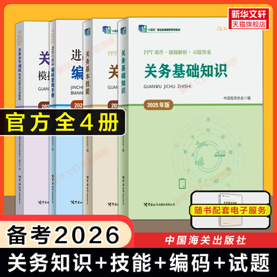 【备考2026】2025年版关务基础知识基本技能模拟试题进出口商品编码查询手册中国报关协会关务水平测试教材海关报关员资格考试习题